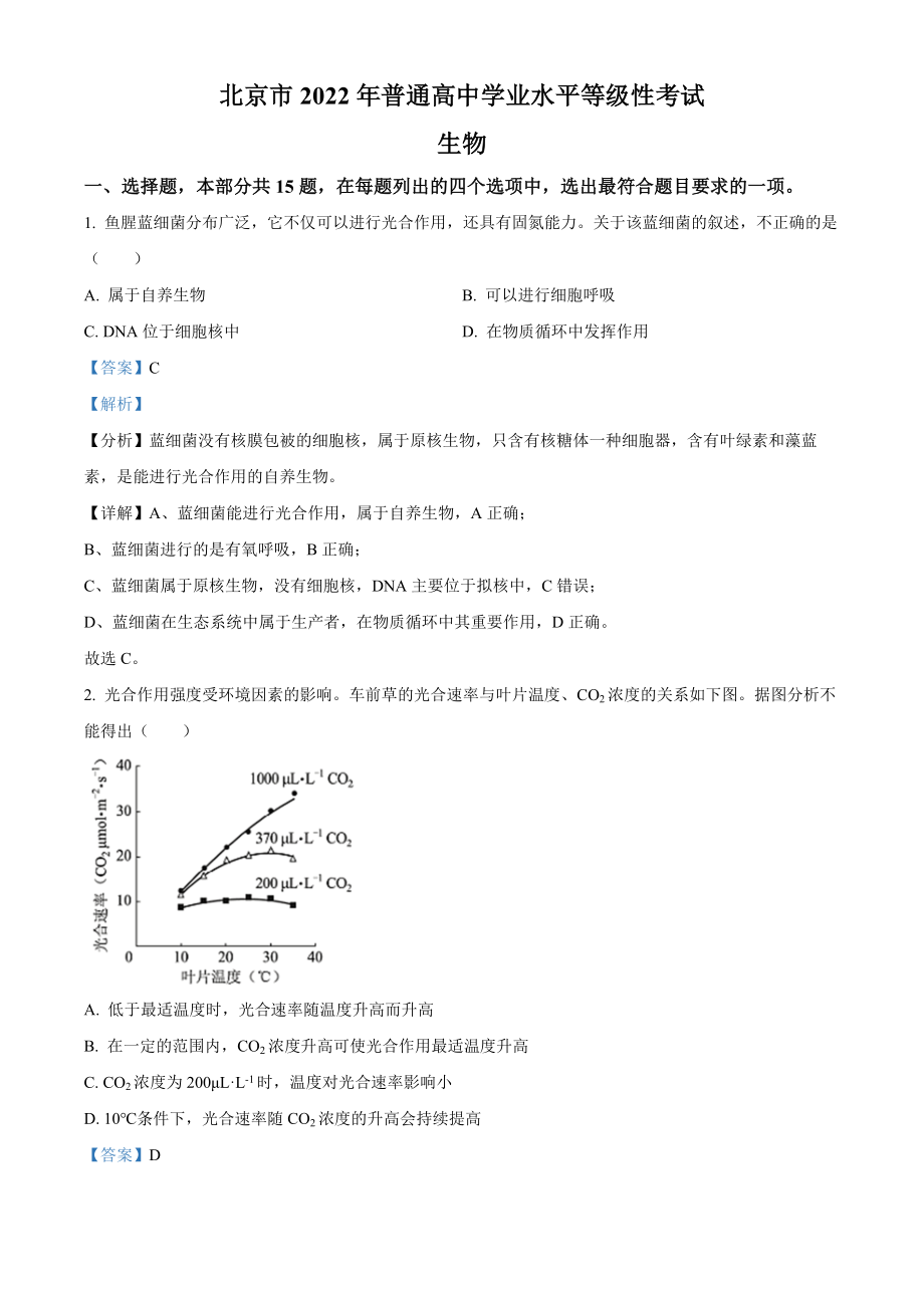 2022年新高考北京生物高考真题（解析版）.docx_第1页