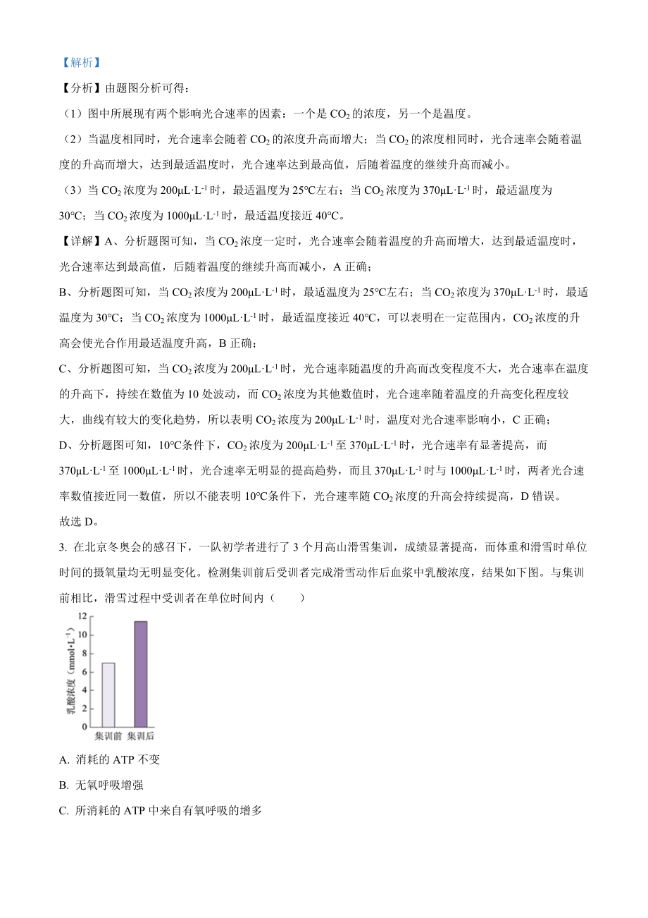 2022年新高考北京生物高考真题（解析版）.docx_第2页