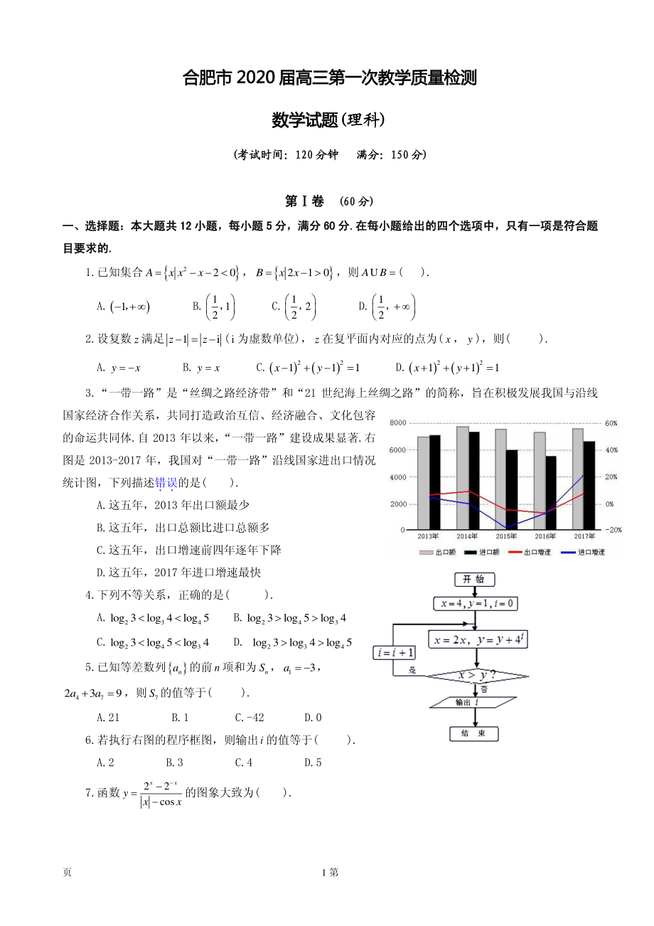 2020届安徽省合肥市高三第一次教学质量检测数学（理）试题（PDF版）.pdf_第1页