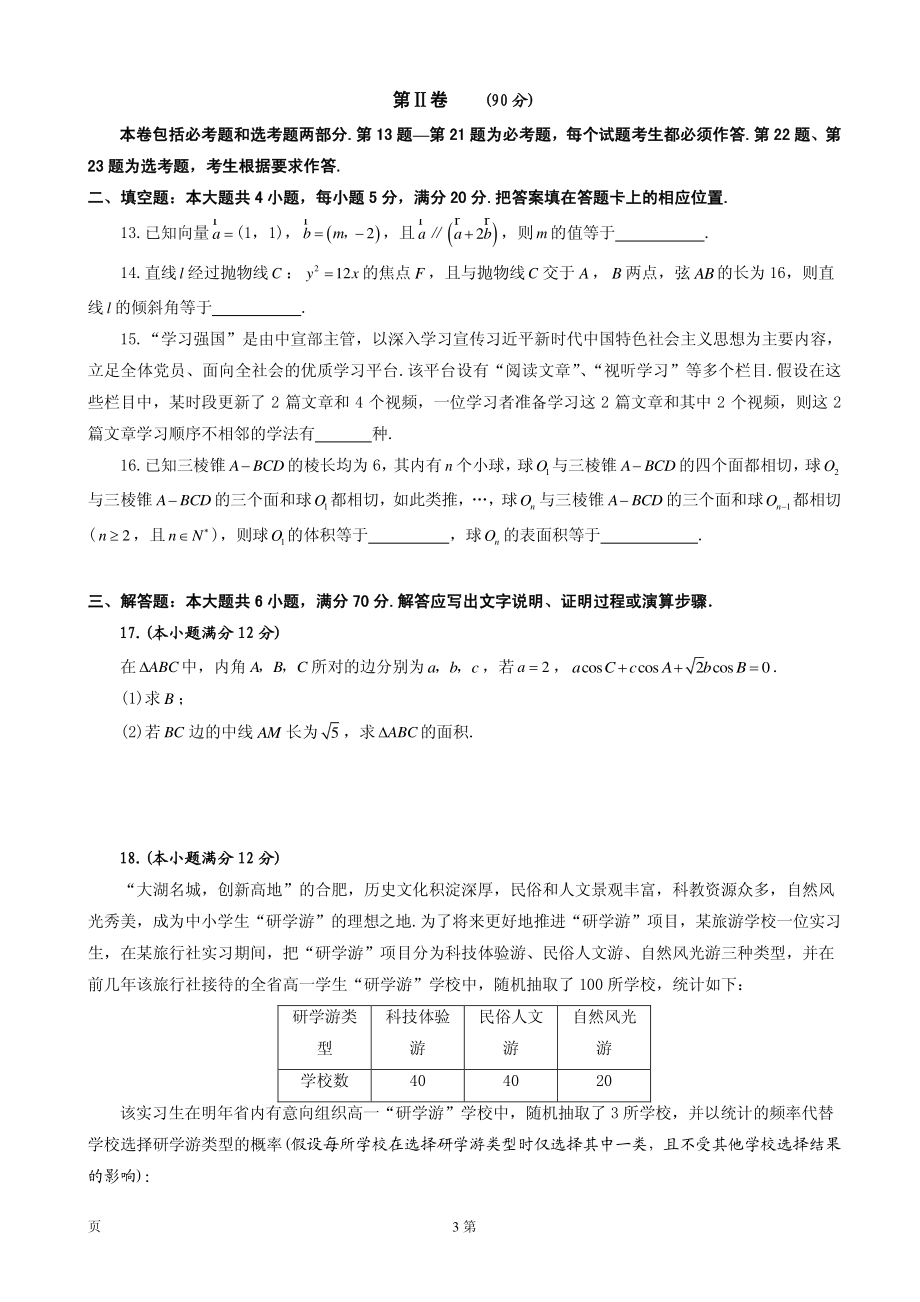 2020届安徽省合肥市高三第一次教学质量检测数学（理）试题（PDF版）.pdf_第3页