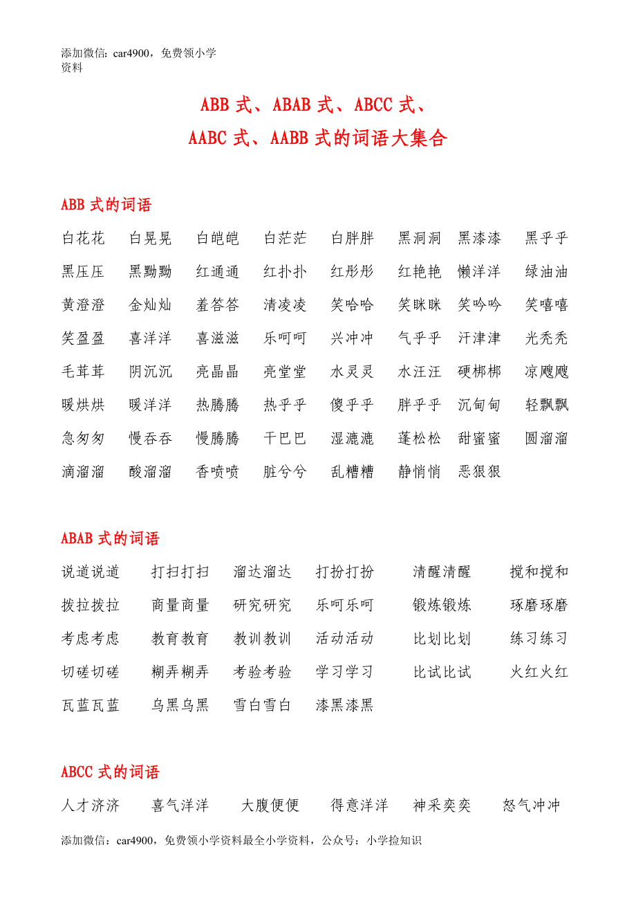 AABB、ABAB、ABCC、AABC、ABAC、ABB、AAB式词语 .doc_第1页