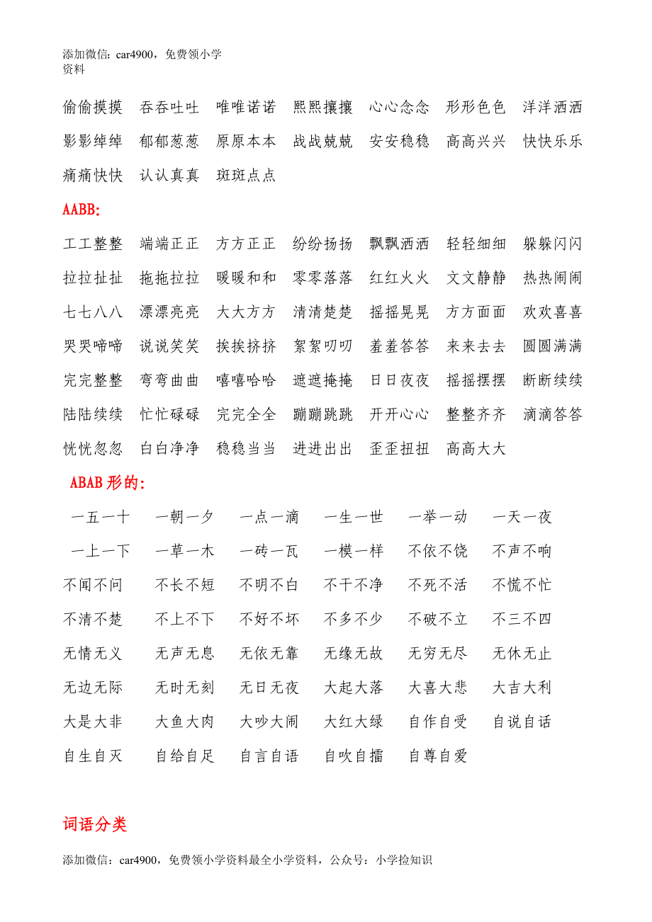 AABB、ABAB、ABCC、AABC、ABAC、ABB、AAB式词语 .doc_第3页