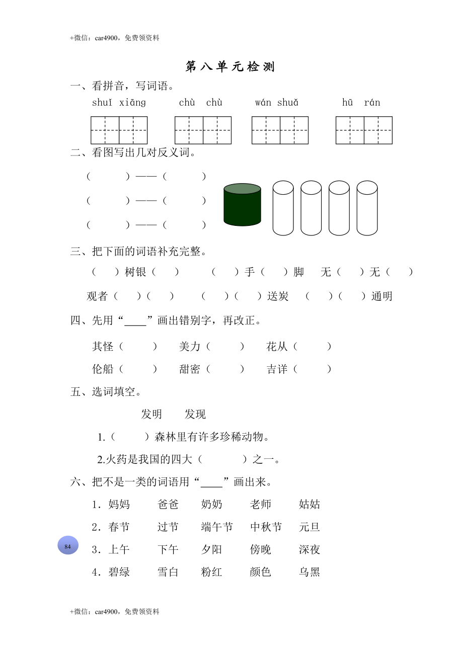 （苏教版）二年级语文上册第八单元检测 .doc_第1页