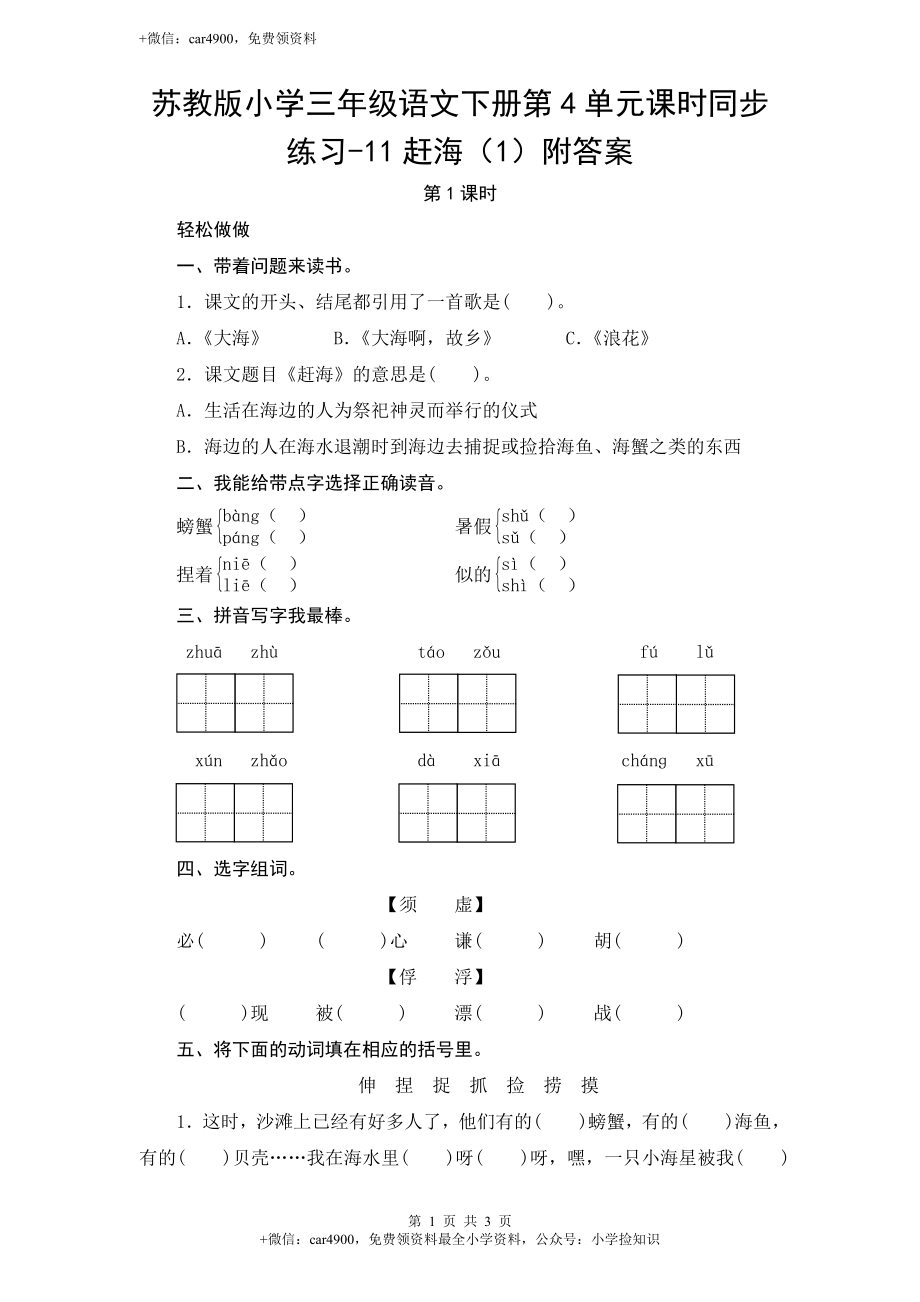 苏教版小学三年级语文下册第4单元课时同步练习-11赶海（1）附答案 .doc_第1页