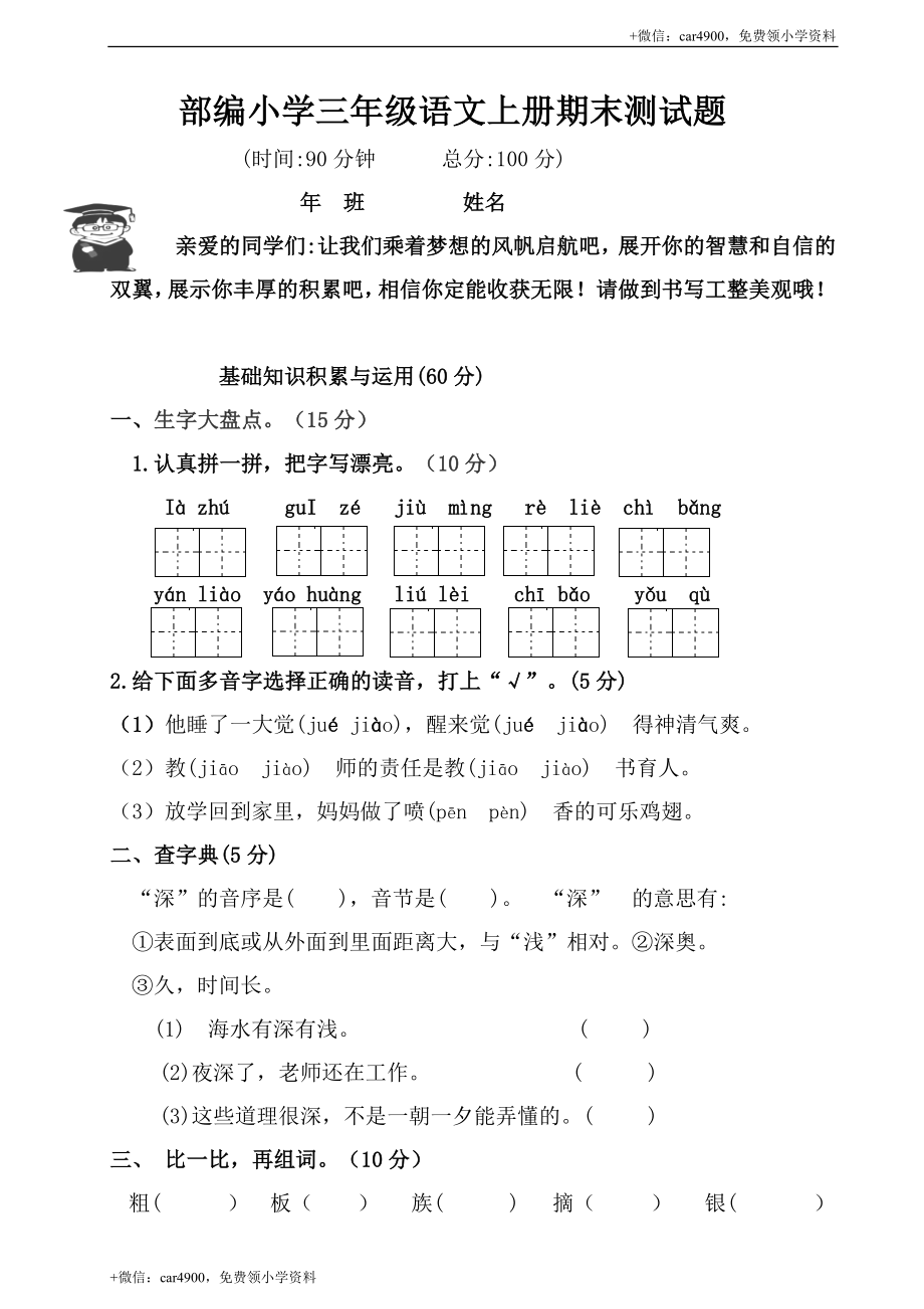 （期末测试题）三年级上册-部编人教版 (1).doc_第1页