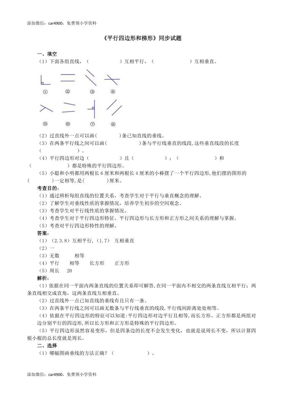 《平行四边形和梯形》同步试题（网资源）.doc_第1页