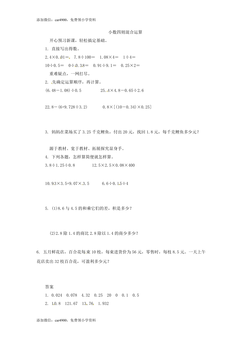 五年级上数学同步练习题-小数四则混合运算-苏教版(1).doc_第1页