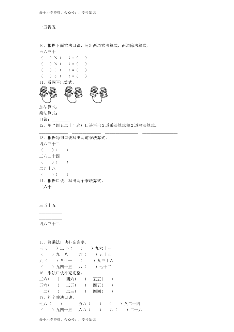 【沪教版六年制】小学数学二年级上册练习题-九九乘法口诀表-沪教版.docx_第2页