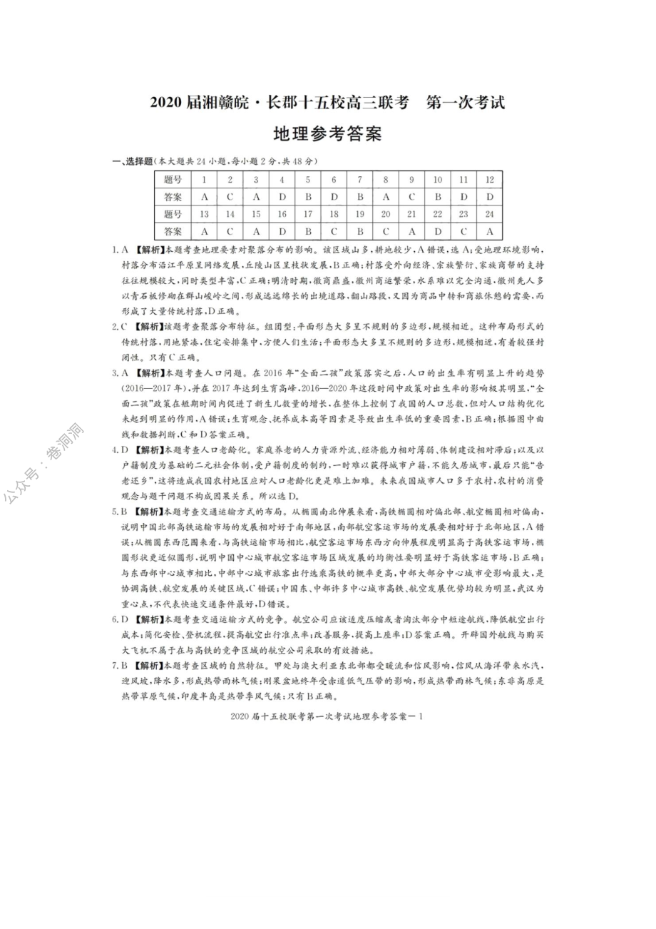 湘赣皖十五校2020届高三下学期第一次联考模拟地理（答案）_encrypt.pdf_第1页