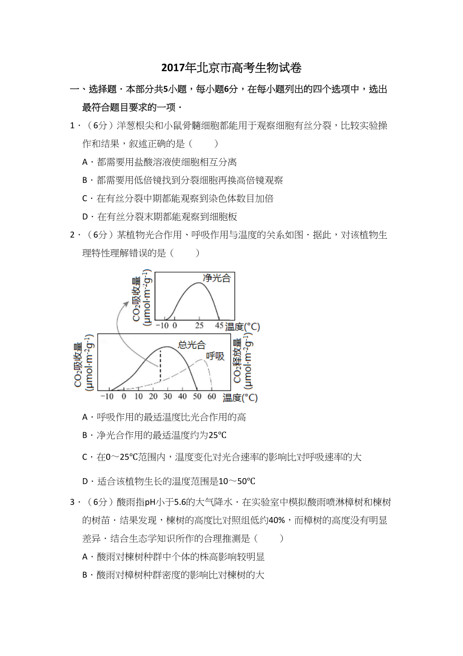 2017年高考生物真题（北京自主命题）（解析版）.doc_第1页