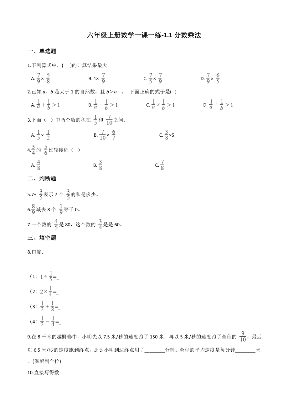 六年级上册数学一课一练-1.1分数乘法 西师大版（2014秋）（含解析）.docx_第1页