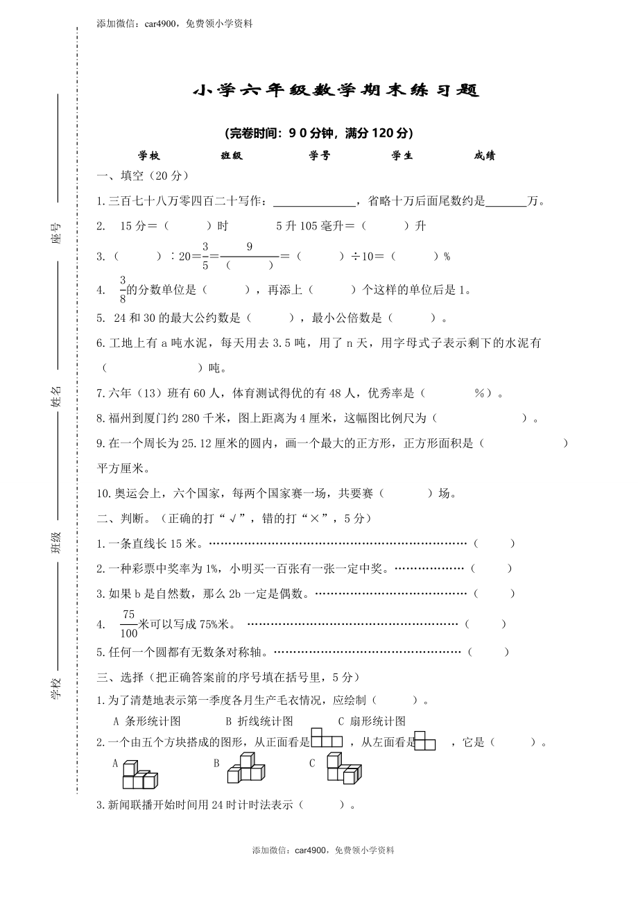 小学六年级数学期末练习题（无答案）.doc_第1页