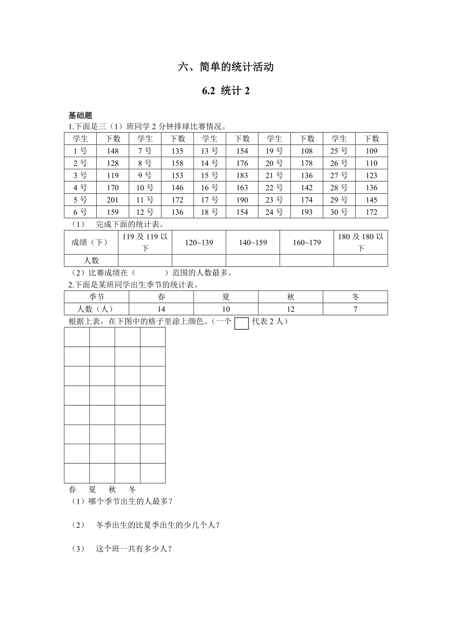 三年级下册数学一课一练-6.2 统计例2 西师大版（2014秋）（含答案）.docx_第1页