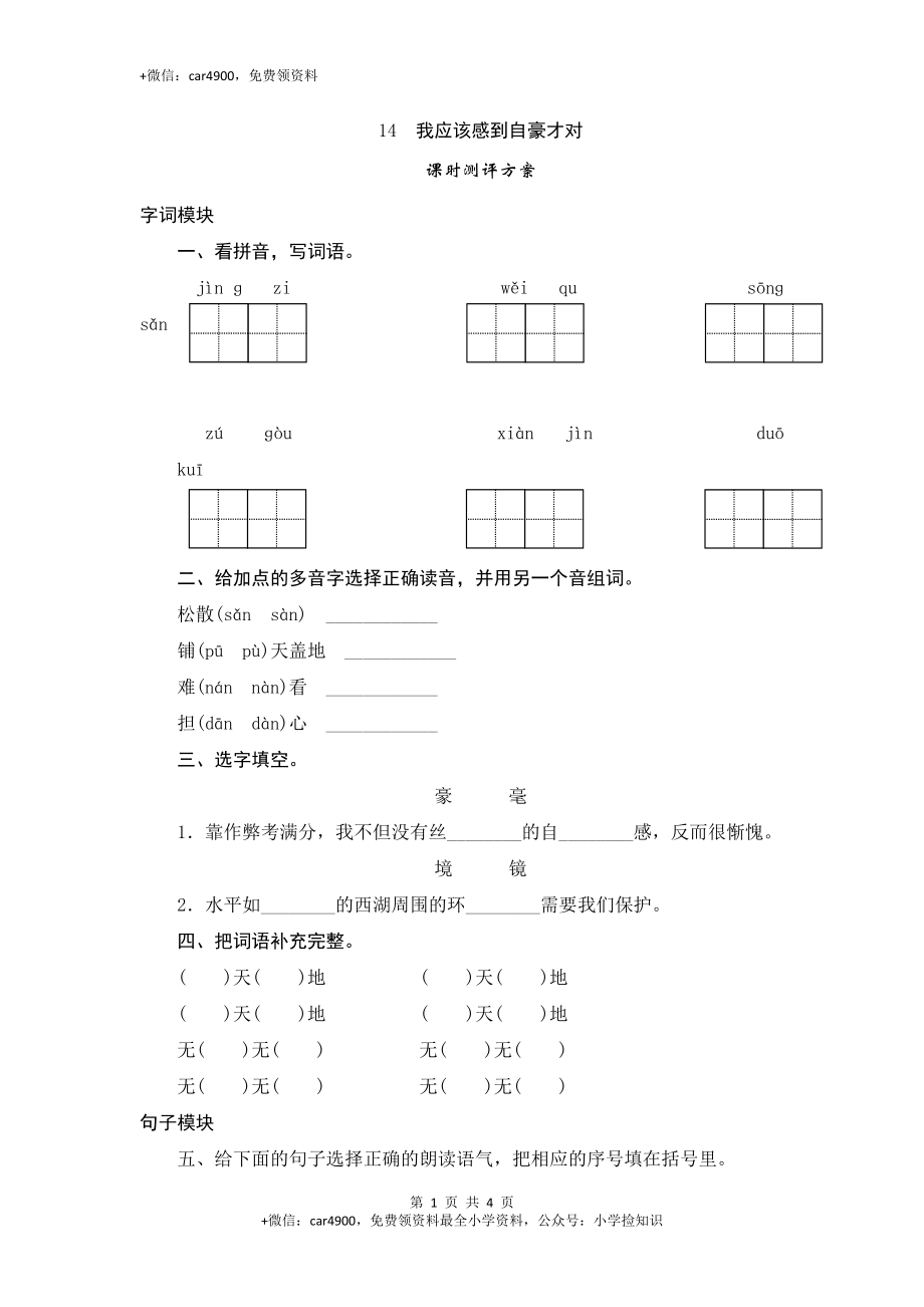 三年级下语文课时测评-14我应该感到自豪才对-苏教版 .doc_第1页