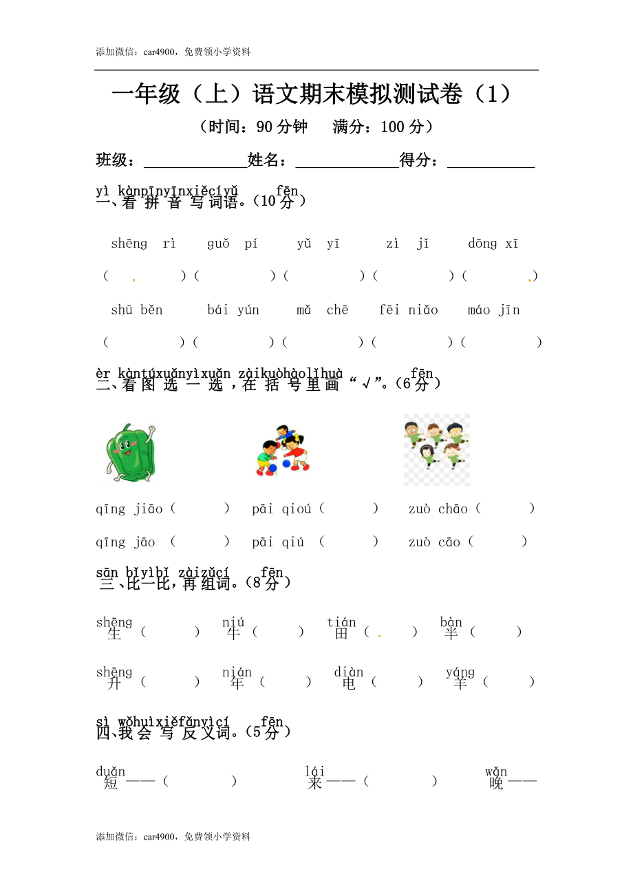 【精品】一年级上册语文期末模拟测试卷（1）（人教部编版含答案）.docx_第1页