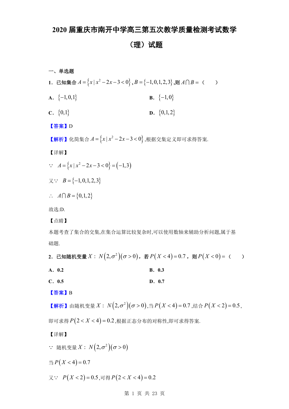 2020届重庆市南开中学高三第五次教学质量检测考试数学（理）试题（解析版）.doc_第1页