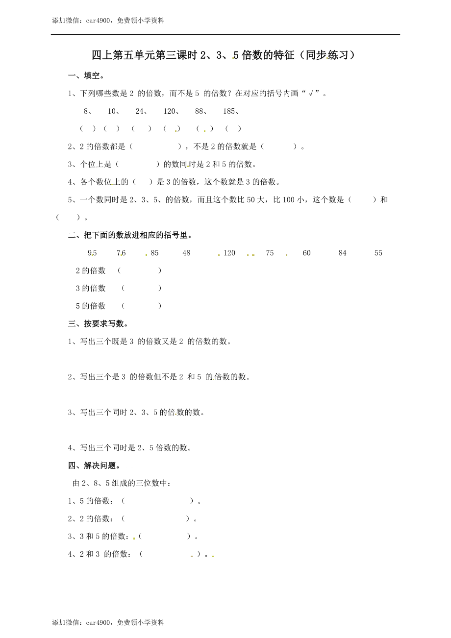 四年级上册数学练习-第五单元第三课时 2、3、5的倍数的特征冀教版.doc_第1页