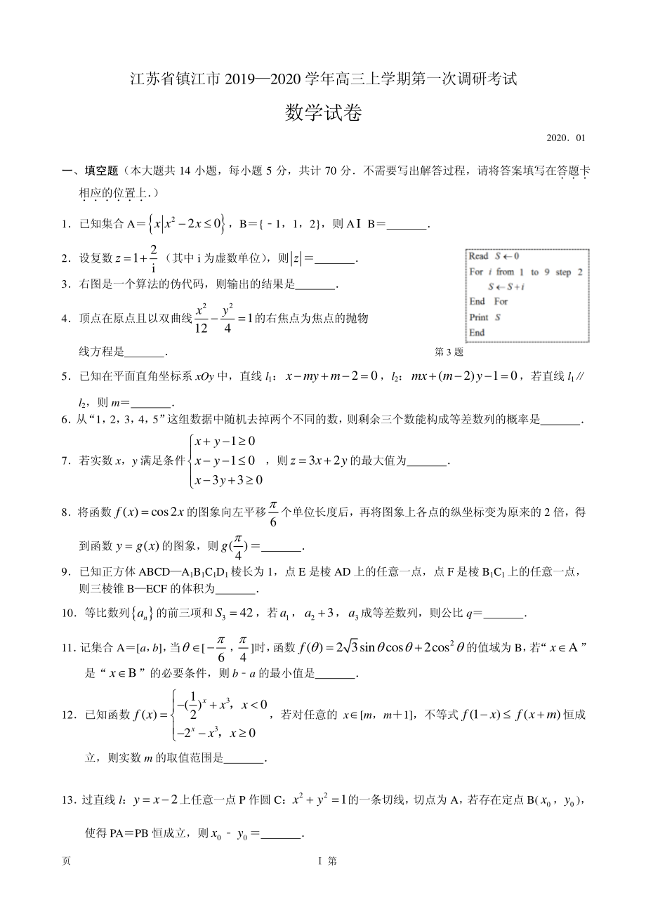 2020届江苏省镇江市高三上学期第一次调研考试（期末）数学试题（PDF版）.pdf_第1页