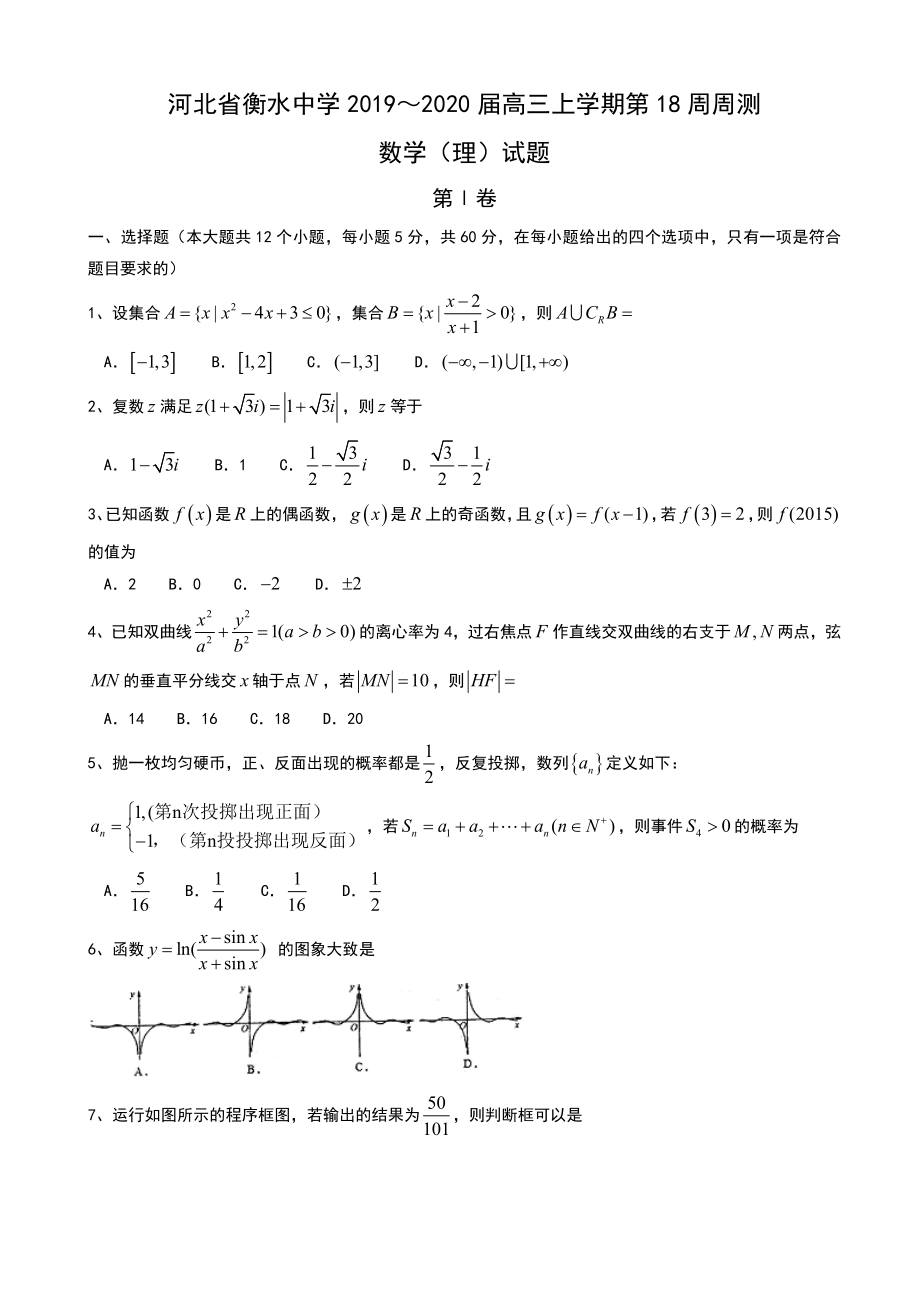 河北省衡水中学2019～2020届高三上学期第18周周测数学（理）试题 Word版含答案.doc_第1页