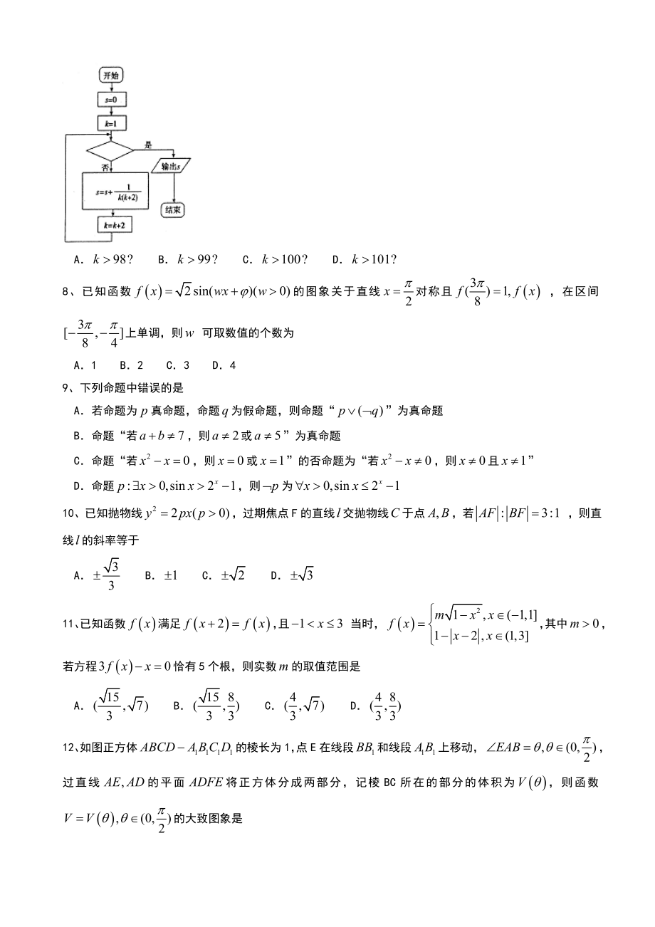 河北省衡水中学2019～2020届高三上学期第18周周测数学（理）试题 Word版含答案.doc_第2页