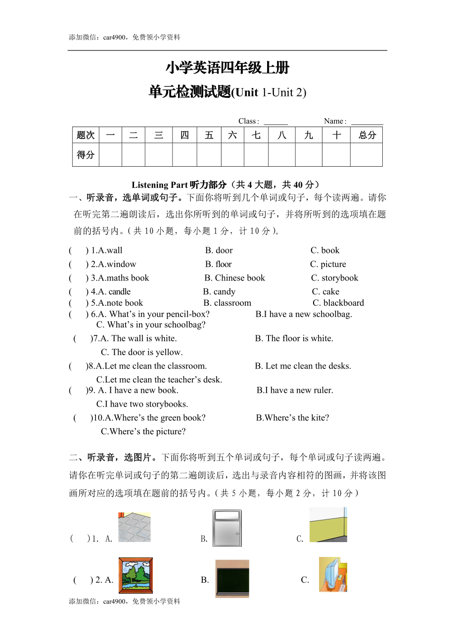 单元检测题（Unit1 -Unit2）（含听力材料与答案）.doc_第1页