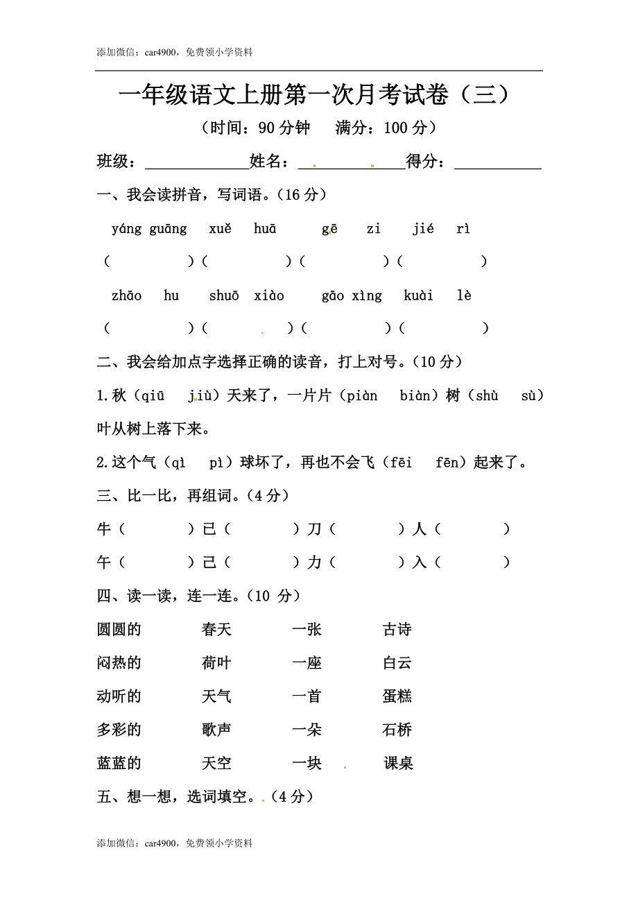 【精品】一年级语文上册第一次月考试卷（三）（部编版含答案）.docx_第1页