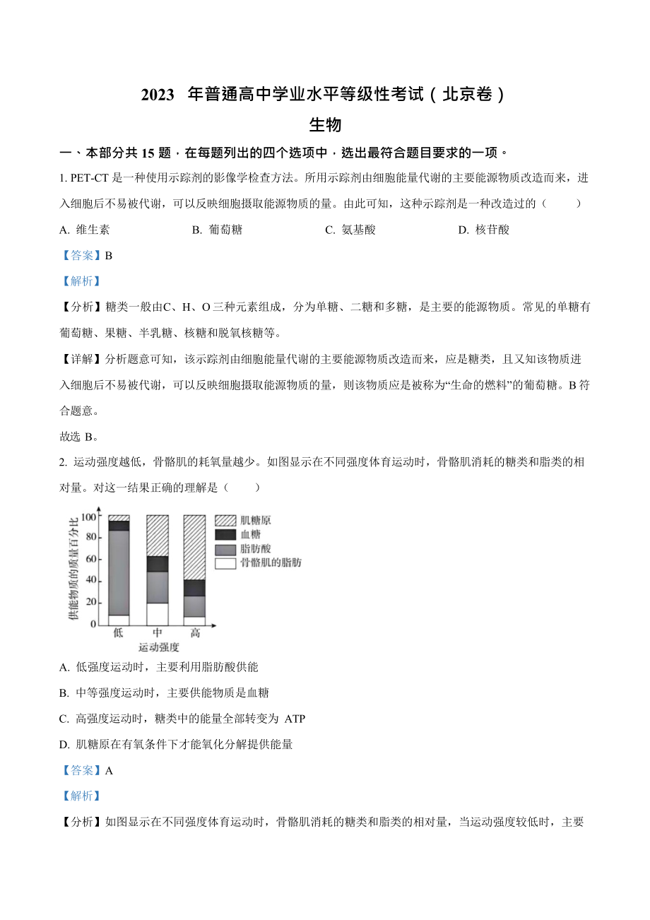 2023年高考生物真题（北京自主命题）（解析版）.docx_第1页