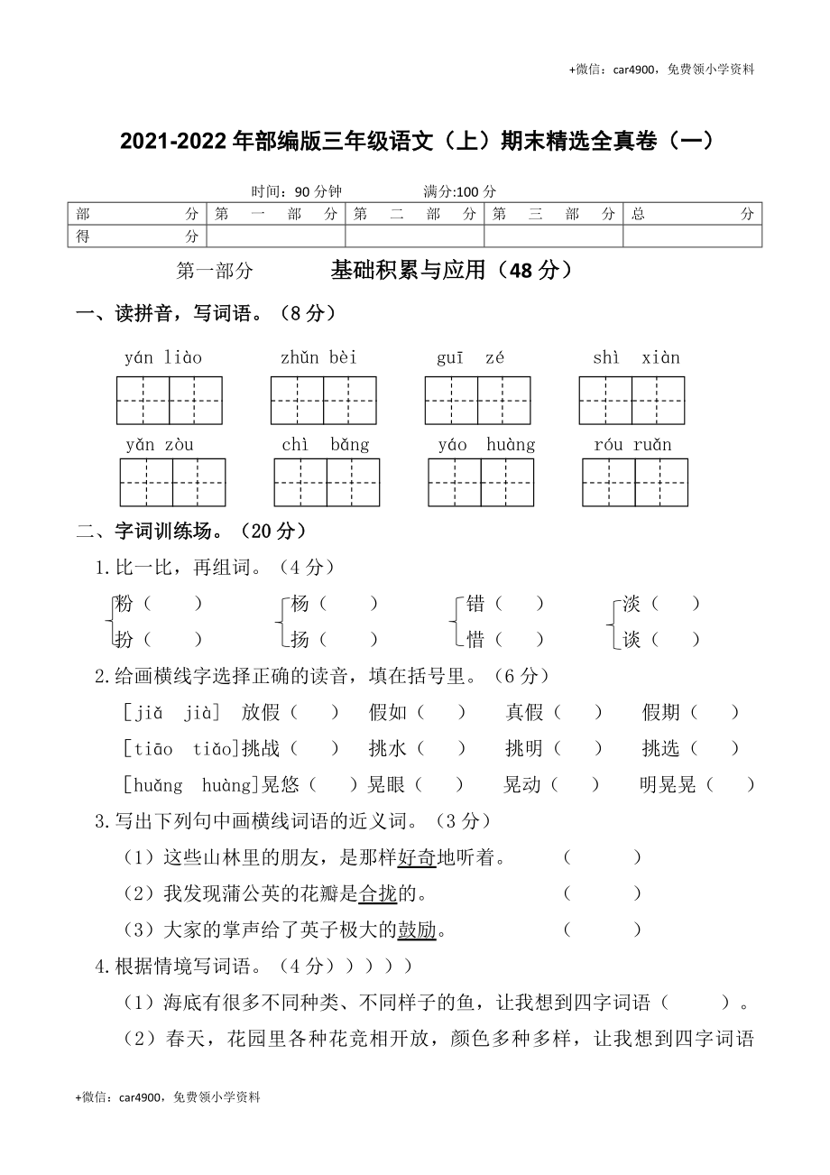 2021-2022年部编版三年级语文（上）期末精选全真卷（一）.docx_第1页