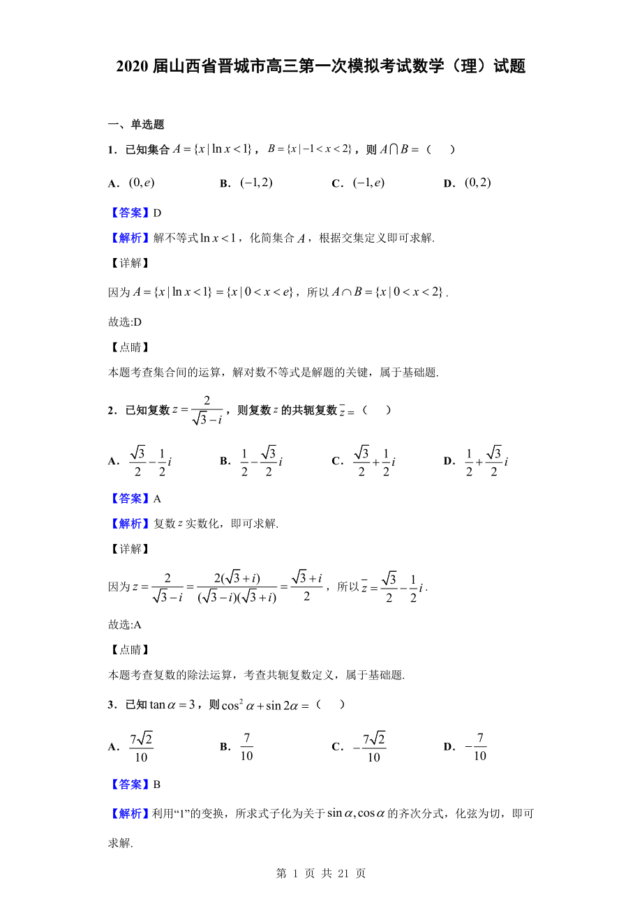 2020届山西省晋城市高三第一次模拟考试数学（理）试题（解析版）.doc_第1页