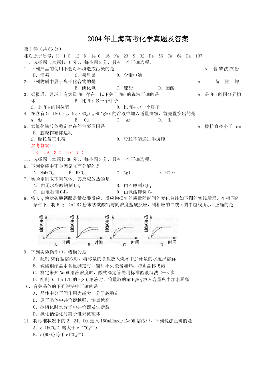 2004年上海高考化学真题及答案.doc_第1页