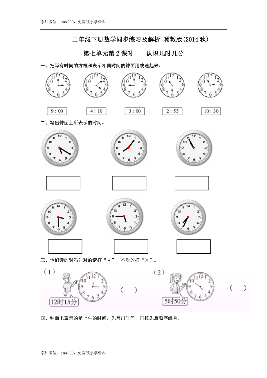 第七单元第2课时认识几时几分（练习） 冀教版-二年级数学下册 .doc_第1页