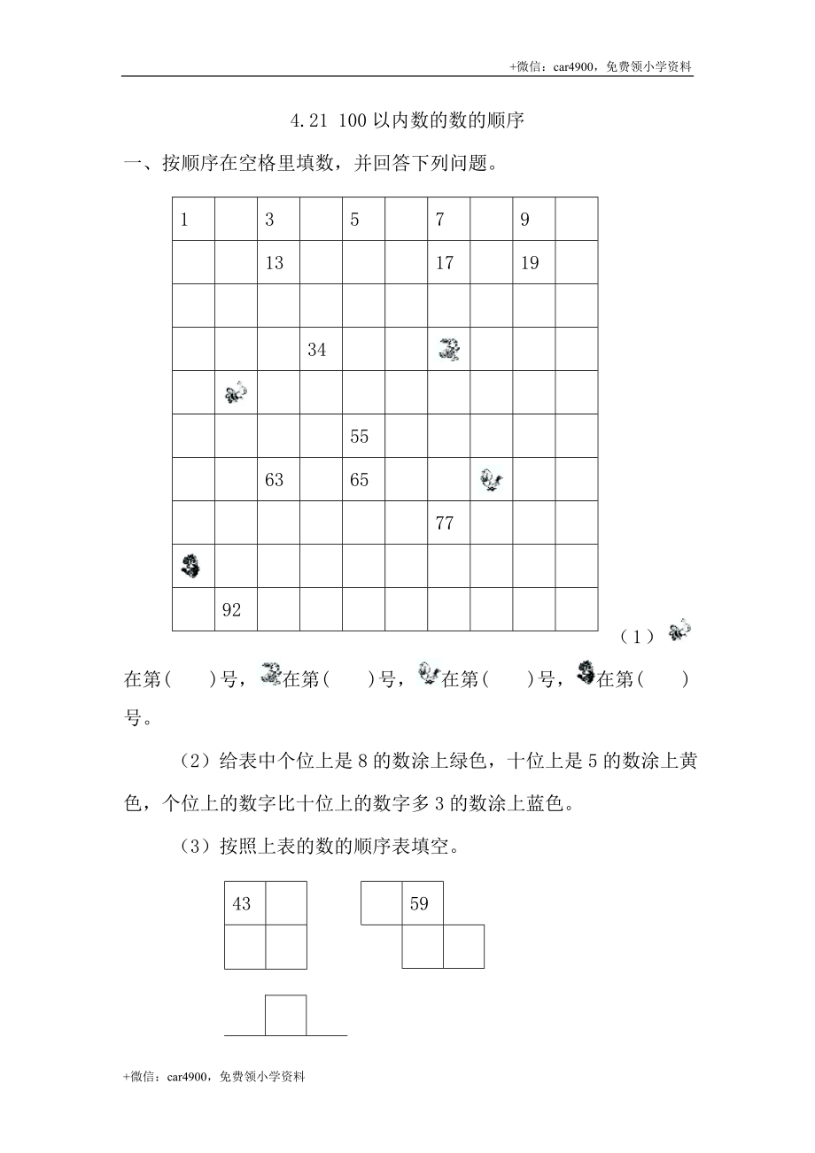 4.2.1 100以内数的数的顺序 .doc_第1页