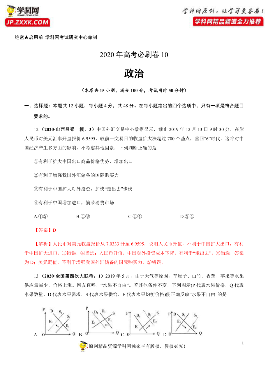 2020年高考政治必刷试卷10（解析版）.pdf_第1页