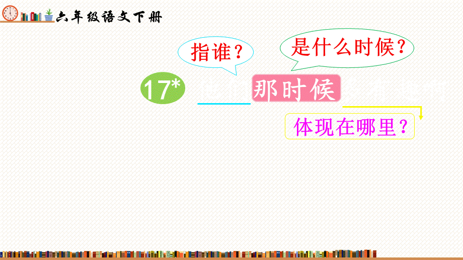 17 他们那时候多有趣啊 PPT (部编版）.pptx_第1页