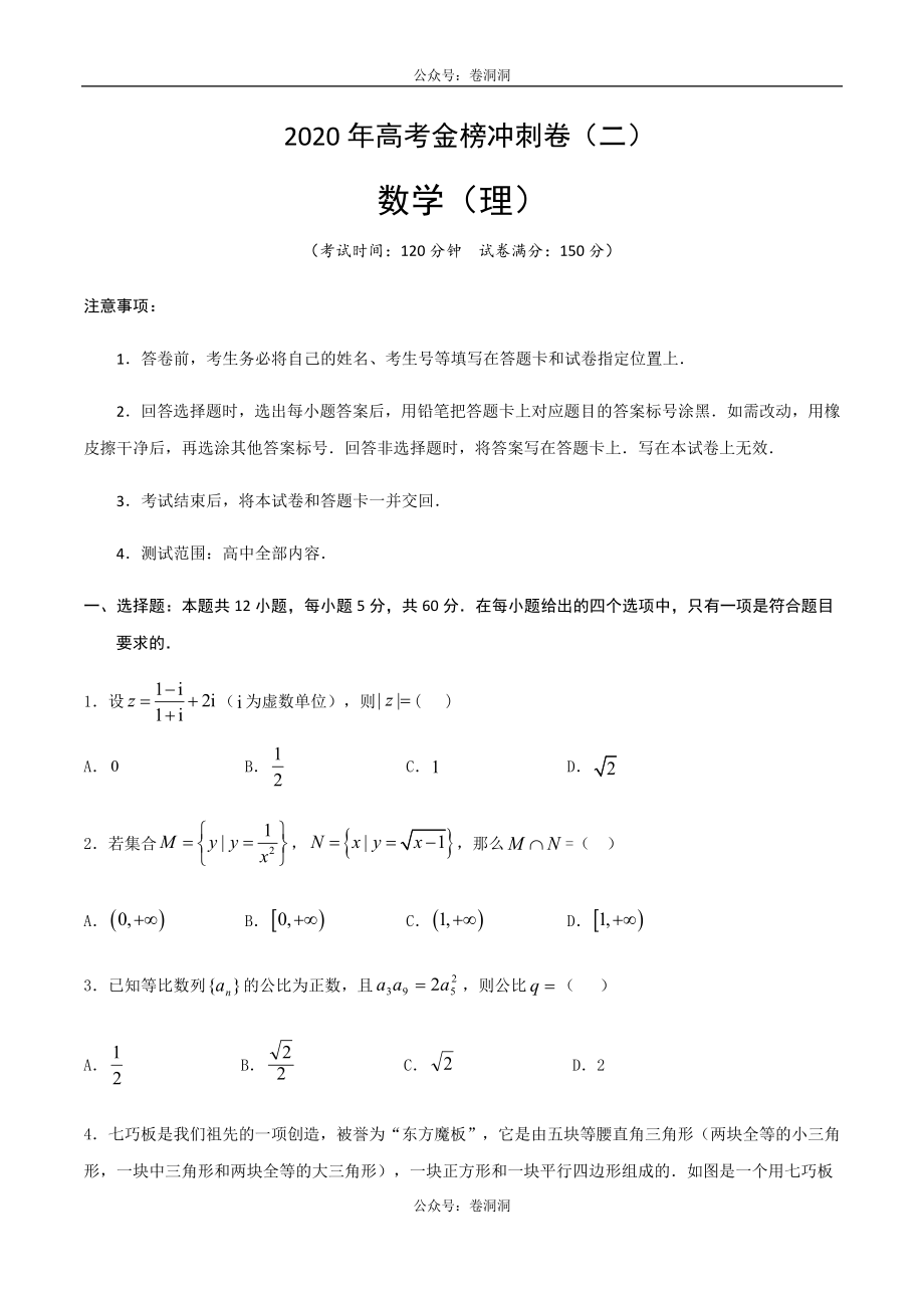 2020年高考数学（理）金榜冲刺卷（二）（原卷版）.docx_第1页