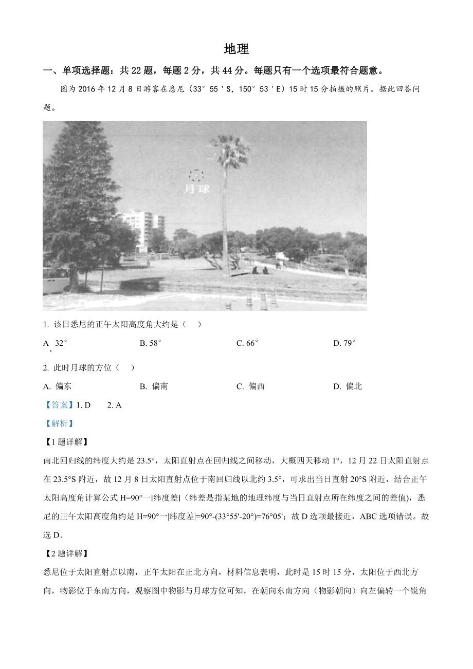 2021年高考地理真题（江苏自主命题）（解析版）.docx_第1页