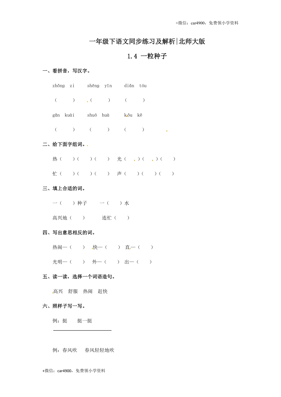 一年级下册语文同步练习-1.4一粒种子2.doc_第1页