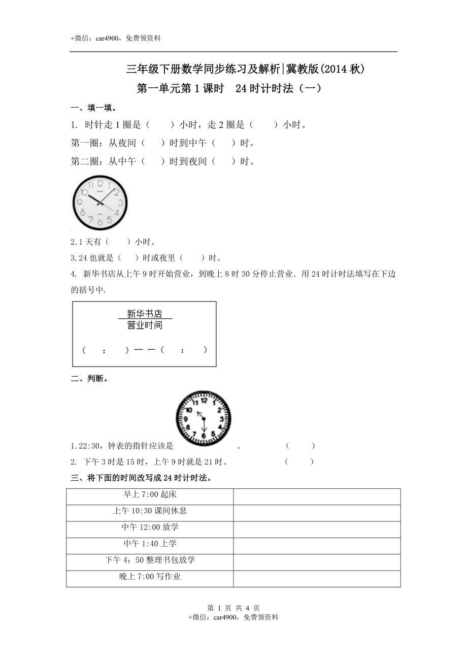 第一单元第1课时24时计时法（一）（练习）冀教版-三年级数学下册.doc_第1页