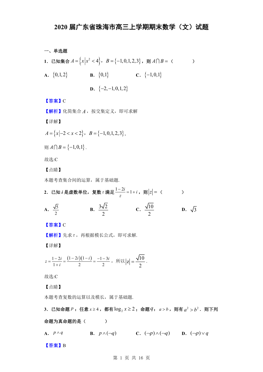 2020届广东省珠海市高三上学期期末数学（文）试题（解析版）.doc_第1页