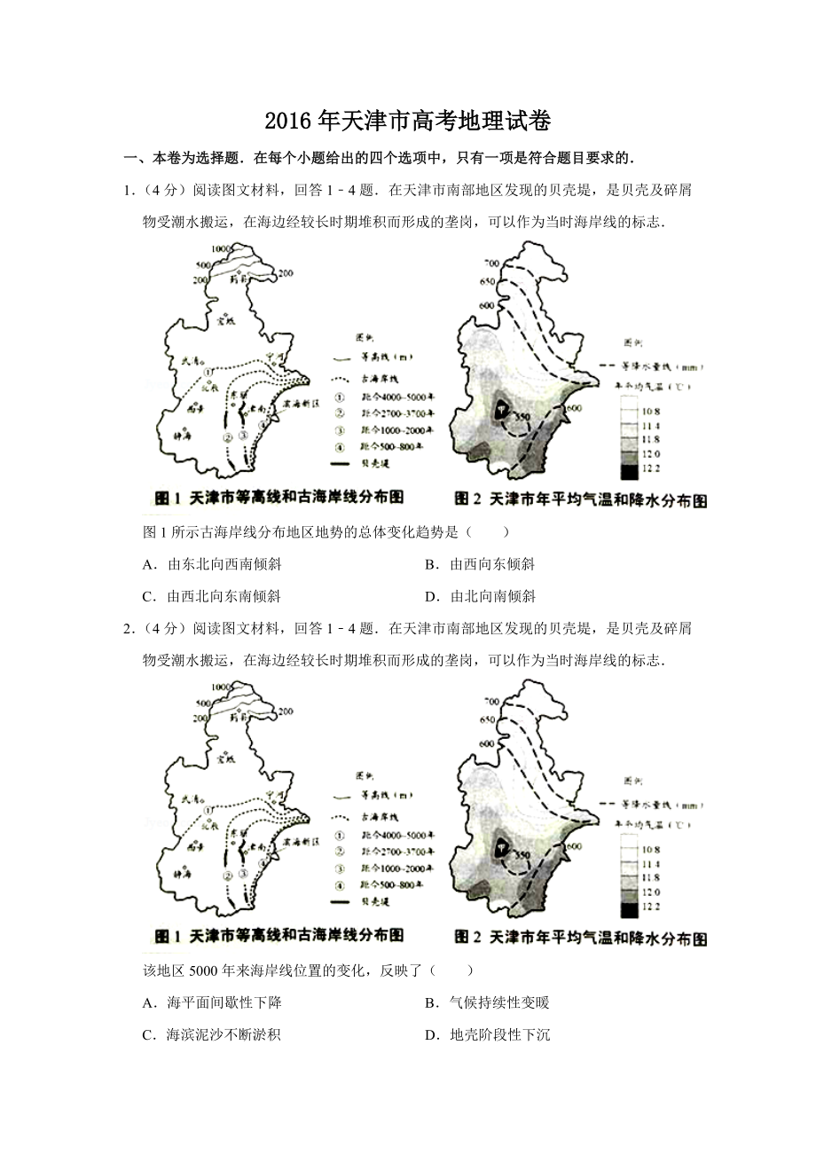 2016年高考地理真题（天津自主命题）（原卷版）.doc_第1页
