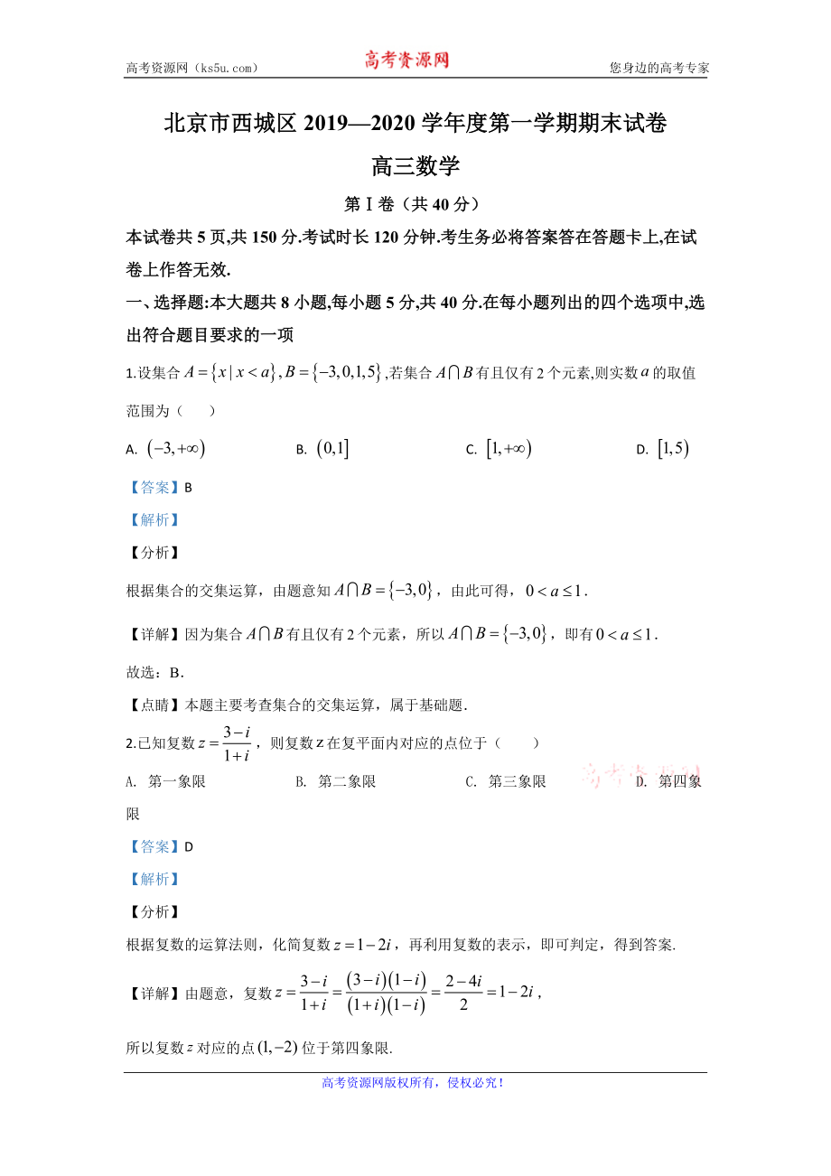 北京市西城区2020届高三上学期期末考试数学试题 Word版含解析.doc_第1页