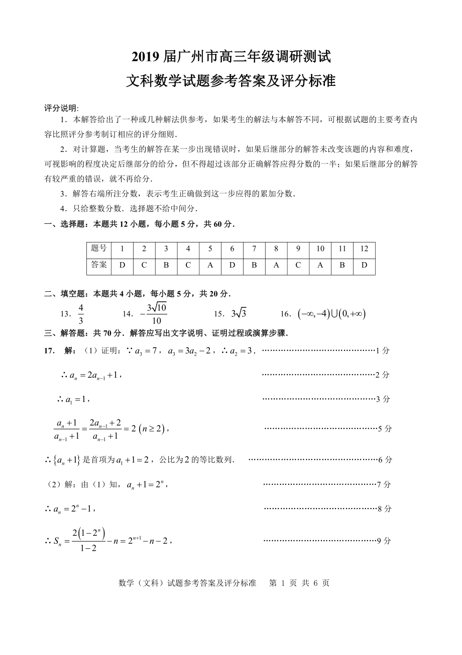 2019届广州市高三调研测试（文科答案）.pdf_第1页