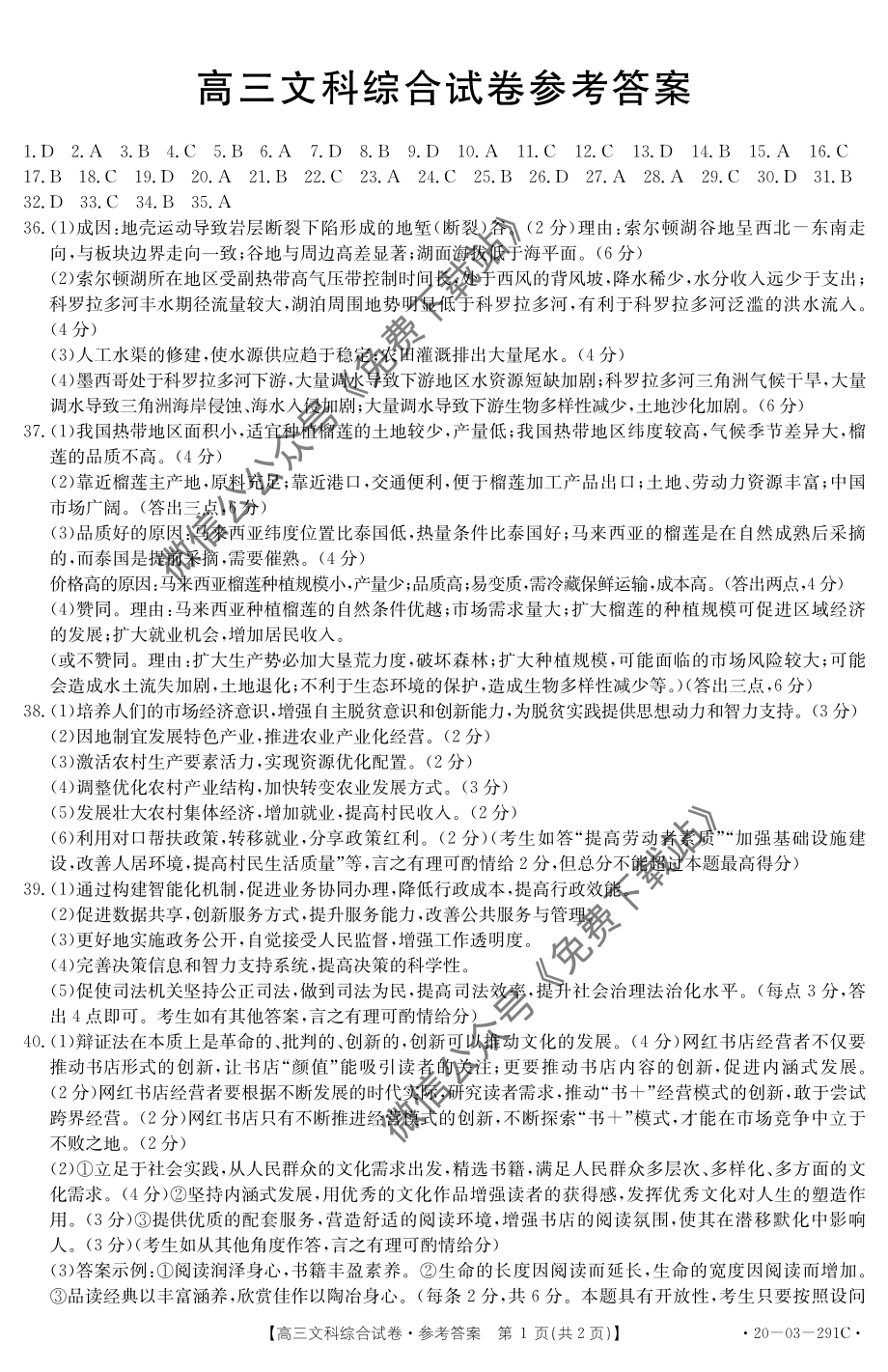 金太阳2020年高三年级3月联合考试（20-12-291C）文科综合答案.pdf_第1页