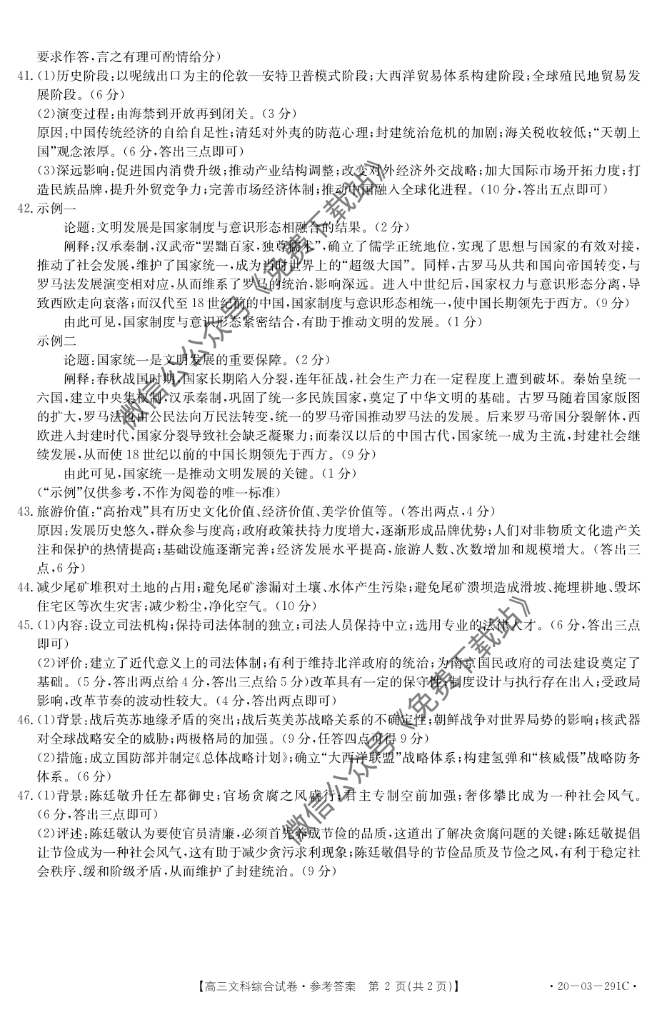 金太阳2020年高三年级3月联合考试（20-12-291C）文科综合答案.pdf_第2页