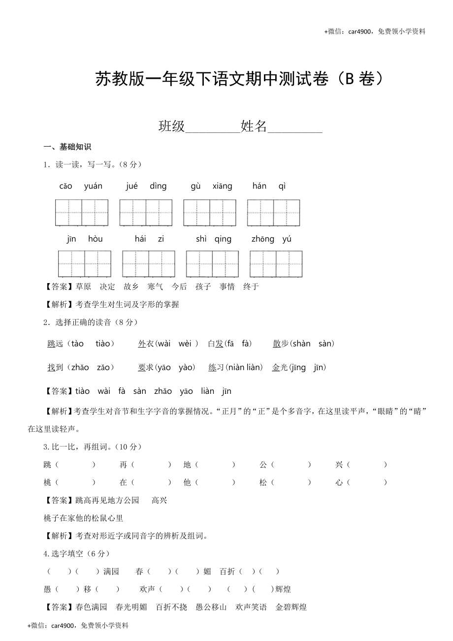 小学语文一年级下册期中考试试题汇编（B卷）-苏教版解析.doc_第1页