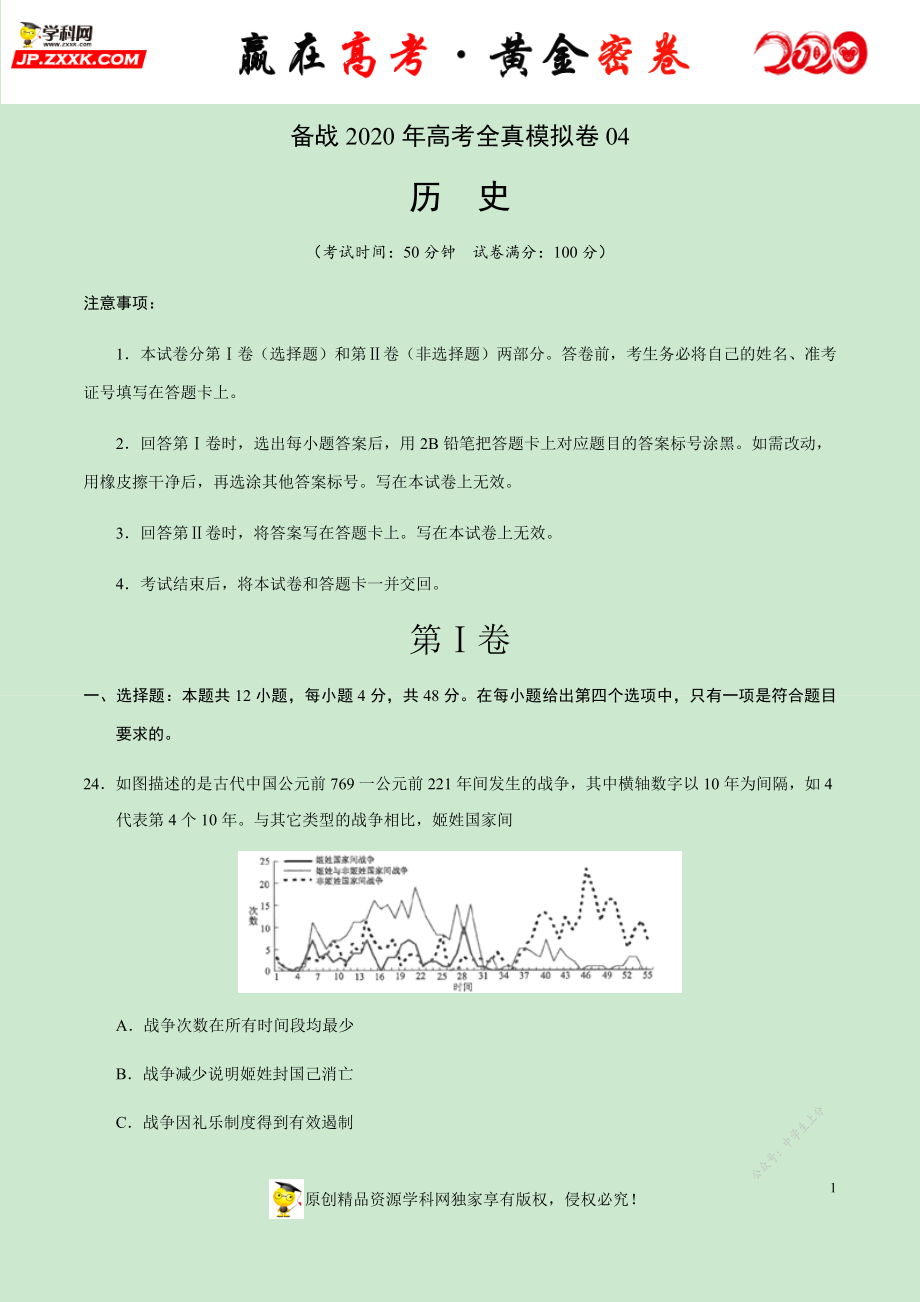 【赢在高考·黄金密卷】备战2020年高考历史全真模拟卷04（考试版）.docx_第1页