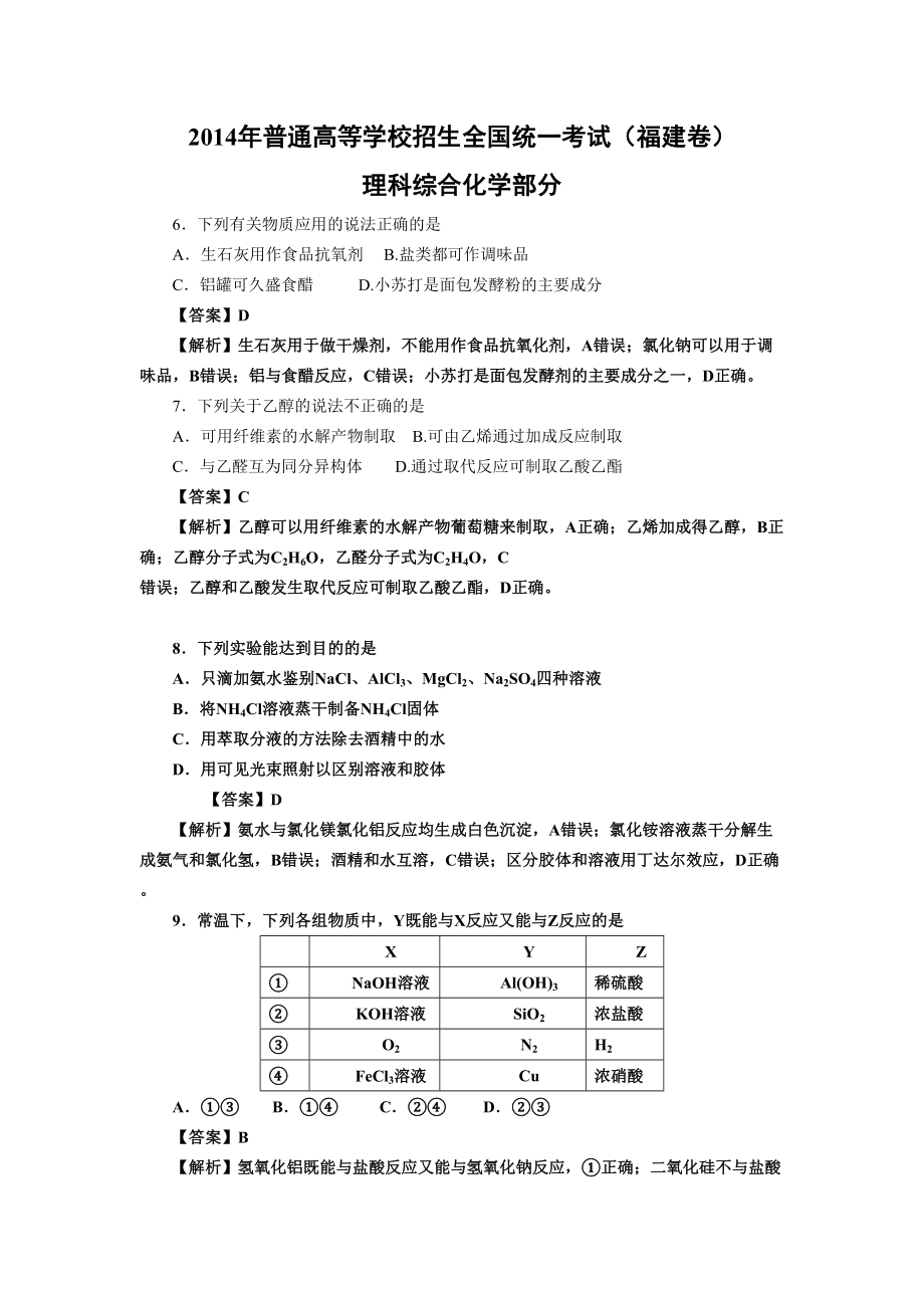 2014年高考化学真题（福建自主命题）.doc_第1页