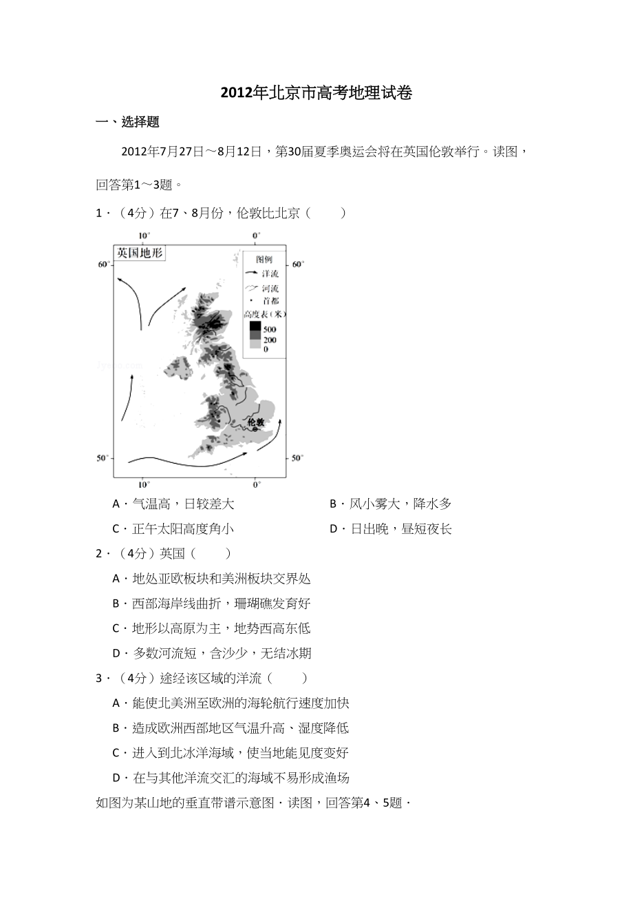 2012年高考地理真题（北京自主命题）（原卷版）.doc_第1页