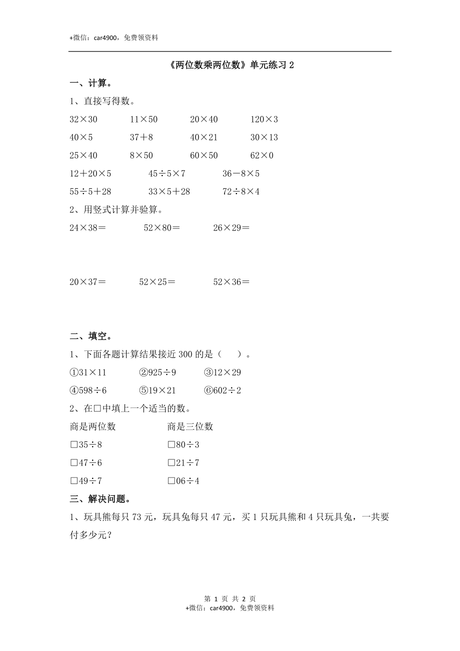 《两位数乘两位数》单元练习2.doc_第1页