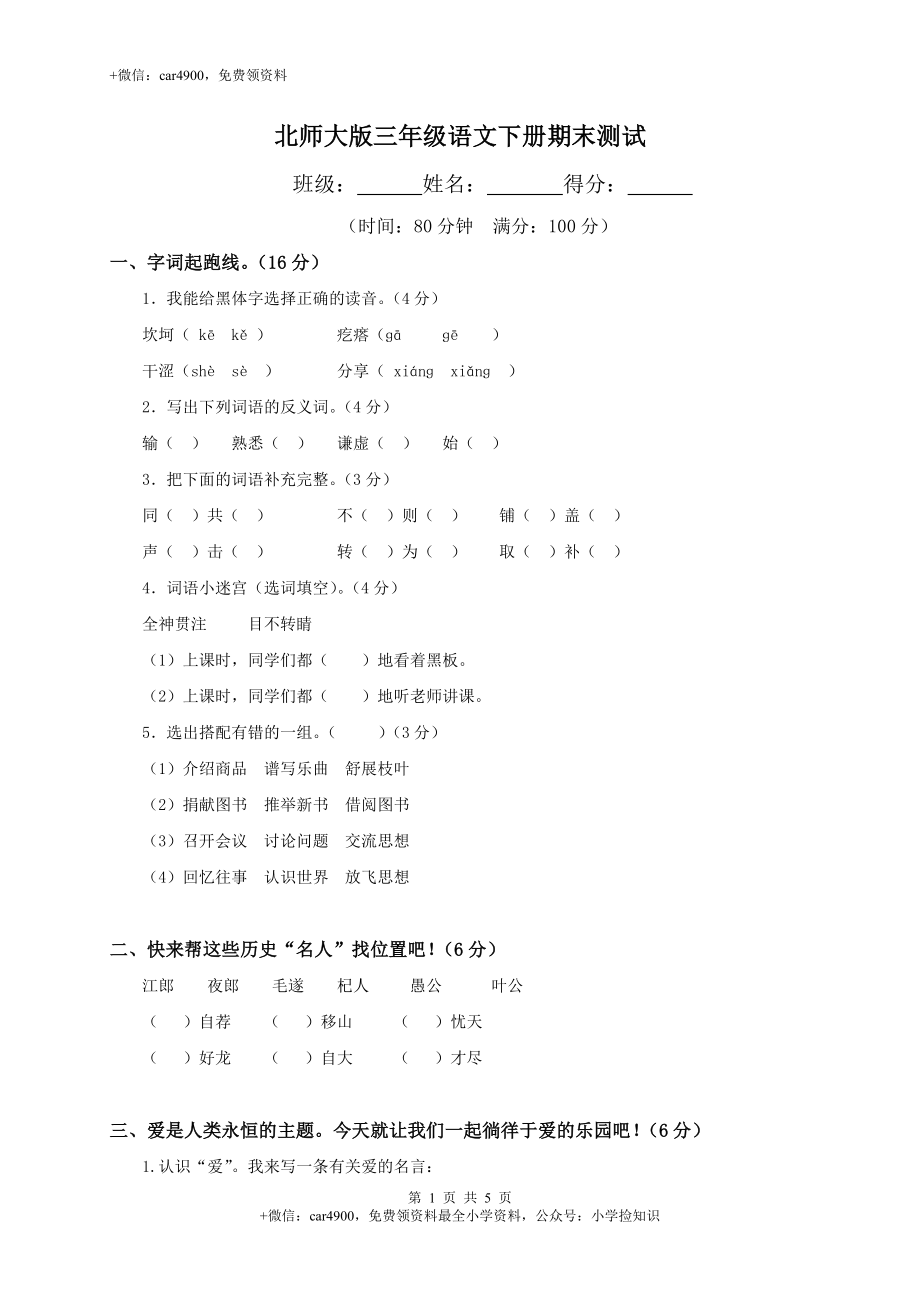 北师大版语文三年级下学期期末试卷5 .doc_第1页